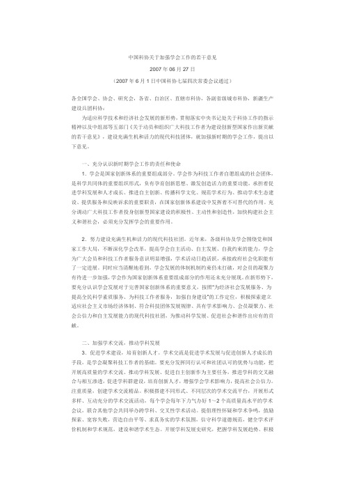 中国科协关于加强学会工作的若干意见