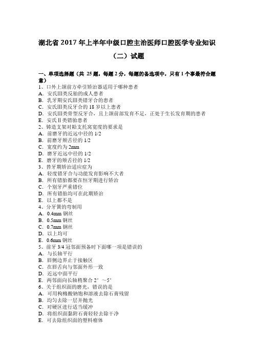 湖北省2017年上半年中级口腔主治医师口腔医学专业知识(二)试题