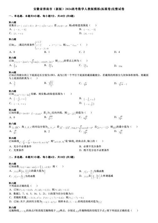 安徽省淮南市(新版)2024高考数学人教版模拟(拓展卷)完整试卷