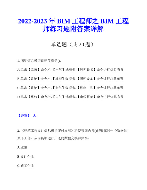 2022-2023年BIM工程师之BIM工程师练习题附答案详解