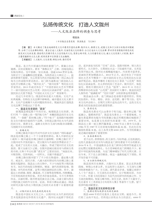 弘扬传统文化打造人文陇州——人文陇县品牌的调查与思考