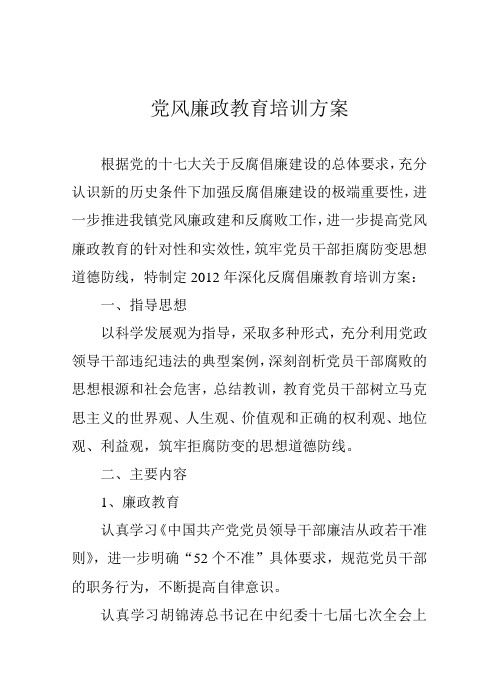 廉政教育培训方案