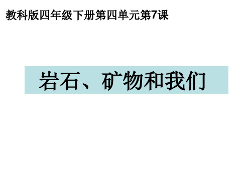 四年级下册科学课件 岩石 矿物和我们 教科版 (共21页)PPT