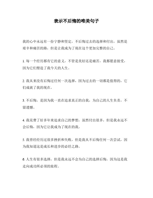 表示不后悔的唯美句子