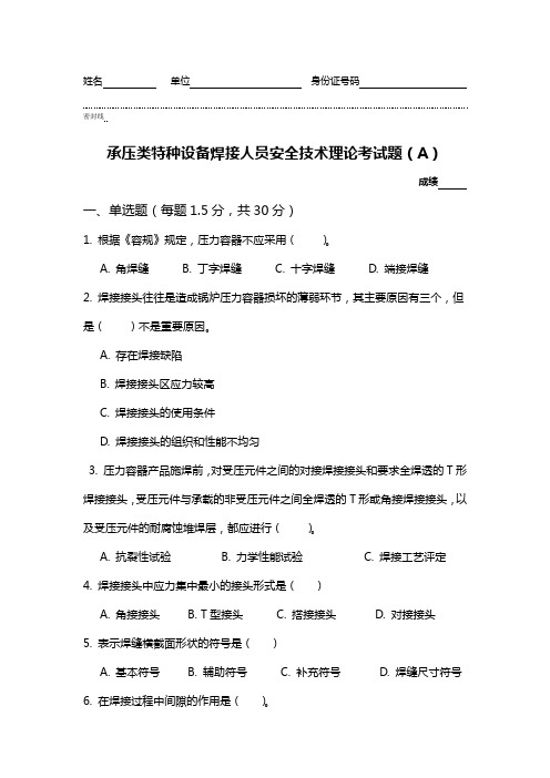 承压类特种设备焊接人员考试题(A)