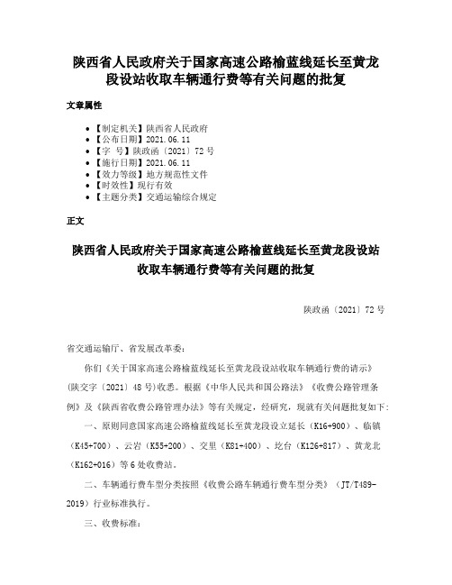 陕西省人民政府关于国家高速公路榆蓝线延长至黄龙段设站收取车辆通行费等有关问题的批复