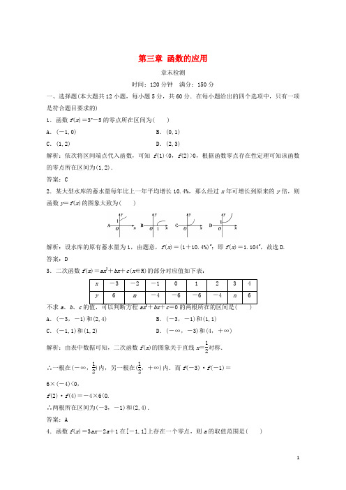 (优选)2019年高中数学第三章函数的应用章末检测新人教A版必修1