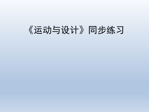 教育科学出版社小学五年级科学上册《运动与设计》同步练习