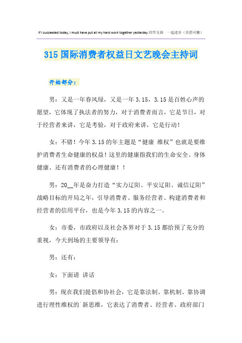 315国际消费者权益日文艺晚会主持词