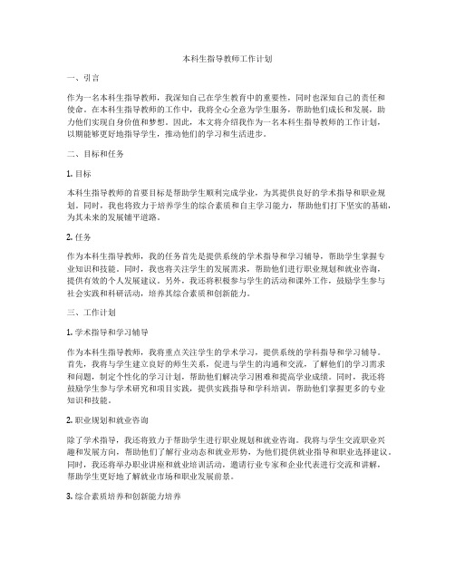 本科生指导教师工作计划