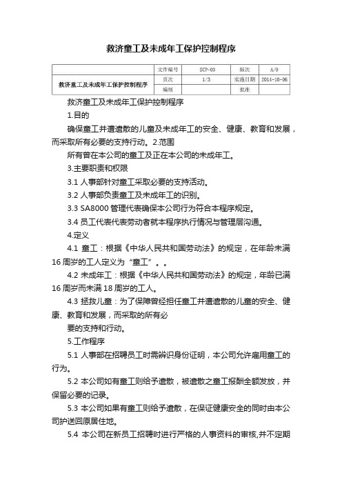 救济童工及未成年工保护控制程序