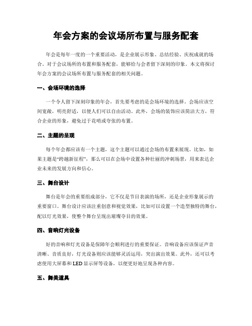 年会方案的会议场所布置与服务配套