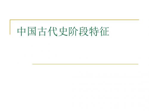 中华文明阶段特征-文档资料