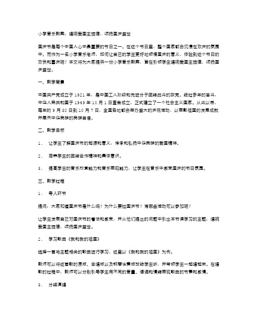 小学音乐教案：唱响爱国主旋律,颂扬国庆盛世