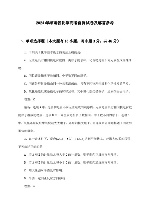 海南省化学高考试卷及解答参考(2024年)