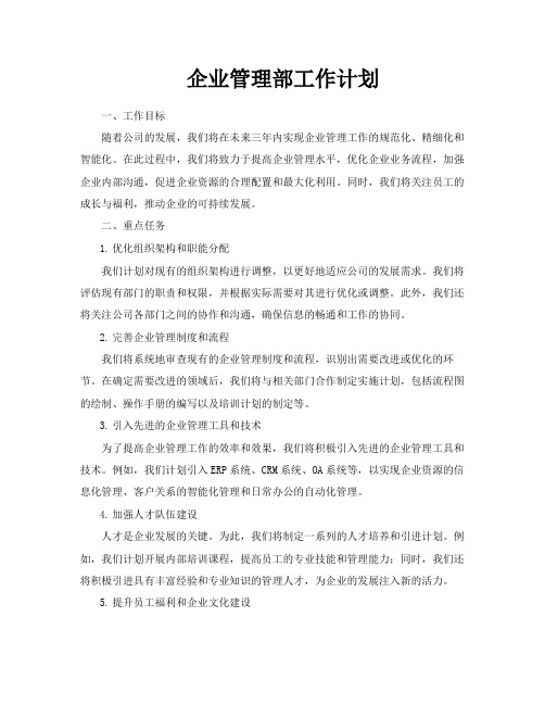 企业管理部工作计划