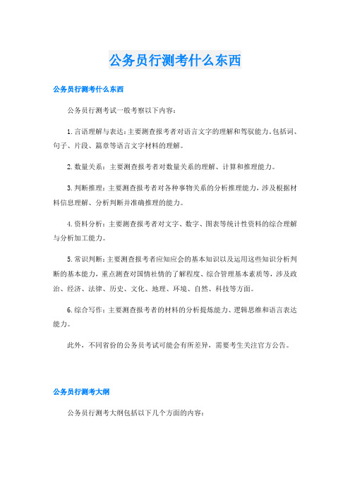 公务员行测考什么东西