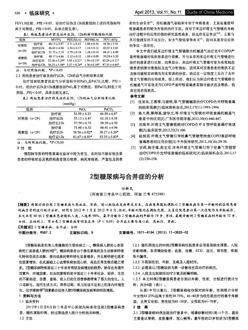 2型糖尿病与合并症的分析