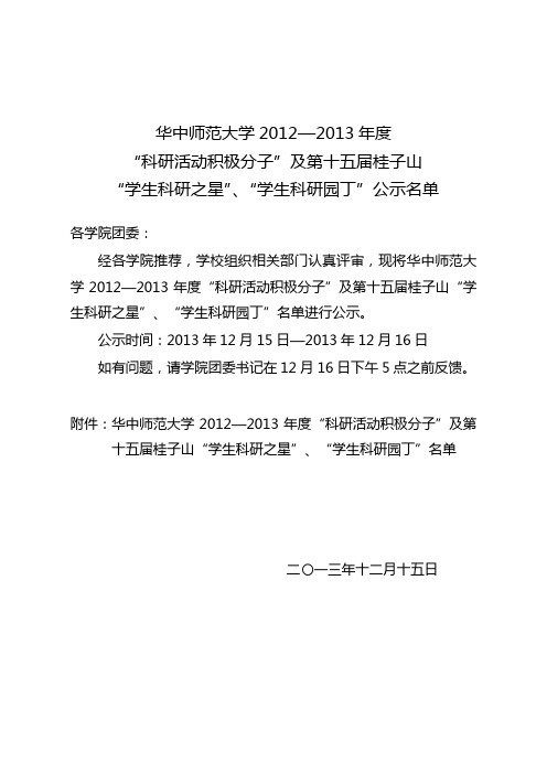 华中师范大学2012—2013年度“科研活动积极分子”及第十五届桂子山“学生科研之星”、“学生科研园丁”公示