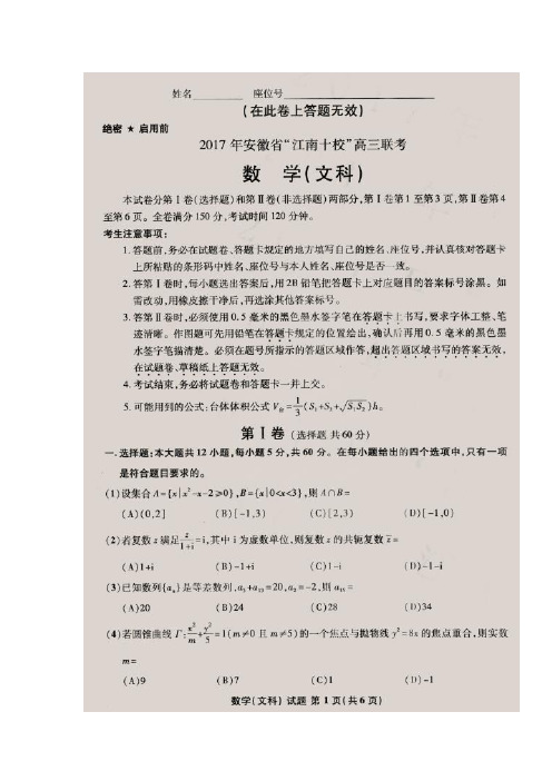 安徽省江南十校2017届高三3月联考数学(文)试题