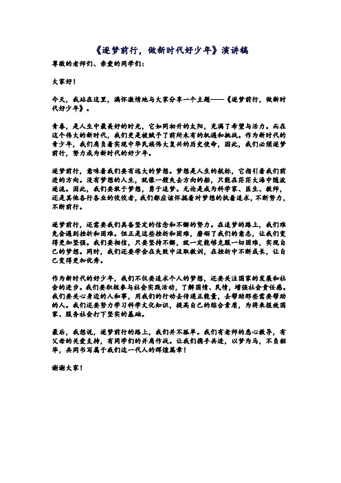 《逐梦前行,做新时代好少年》演讲稿