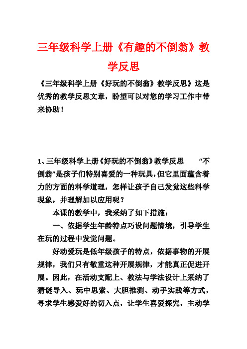 三年级科学上册《有趣的不倒翁》教学反思