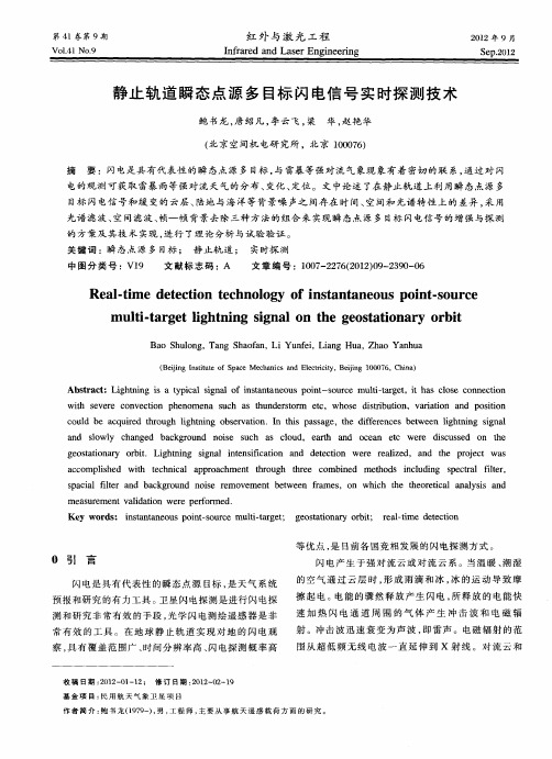 静止轨道瞬态点源多目标闪电信号实时探测技术