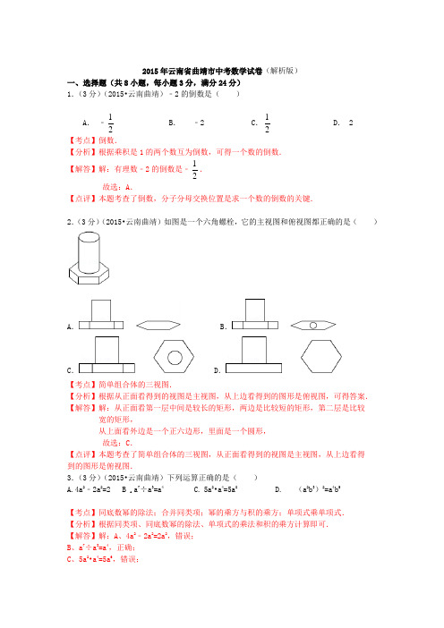 云南省曲靖市中考数学试卷(解析版)