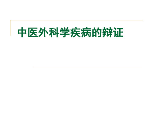 中医外科学疾病的辩证 共89页