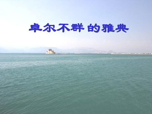 高中历史必修一古希腊的民主政治雅典