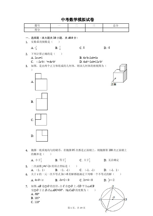 浙江省台州市2020年中考数学模拟试卷解析版