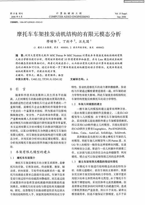 摩托车车架挂发动机结构的有限元模态分析
