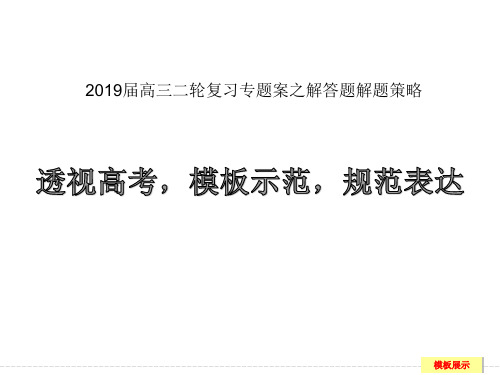 【高考数学】高三二轮复习专题案之解答题解题策略-透视高考,解题模板示范,