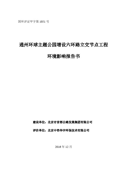 环境影响评价报告公示：通州环球主题公园增设京哈高速立交节点工程环评报告书送审环评报告