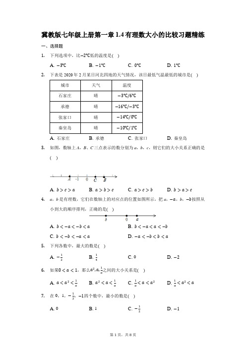 第一章1、4有理数大小的比较习题练-普通用卷21-22学年七年级数学冀教版上册