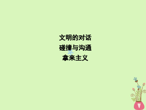 2018版高中语文专题3文明的对话碰撞与沟通拿来主义课件苏教版必修3