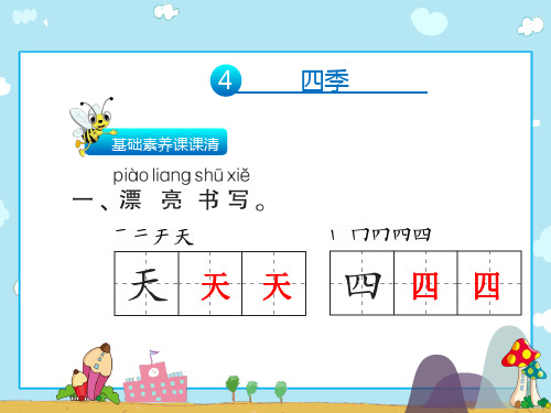 一年级【上】语文习题-4四季∣人教(部编版)(13张)