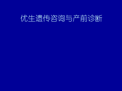 优生遗传咨询与产前诊断综述课件