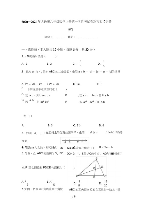 2020—2021年人教版八年级数学上册第一次月考试卷及答案【完美版】