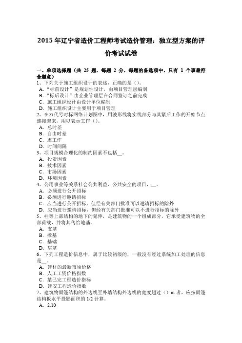 2015年辽宁省造价工程师考试造价管理:独立型方案的评价考试试卷