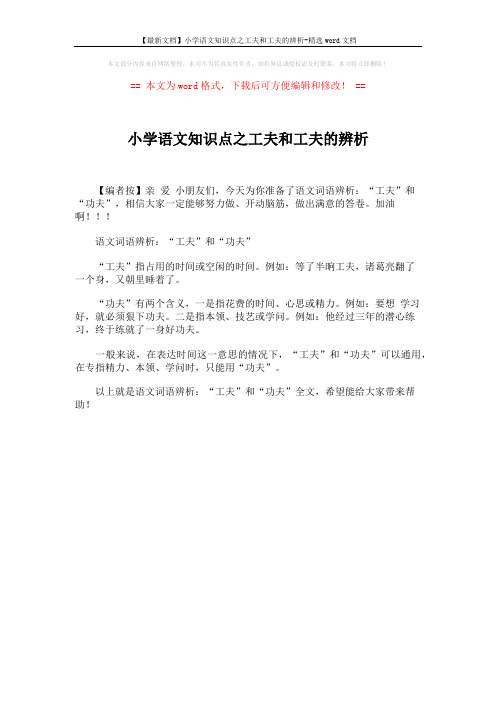 【最新文档】小学语文知识点之工夫和工夫的辨析-精选word文档 (1页)