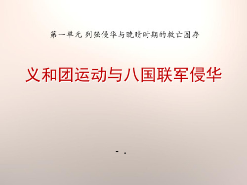 《义和团运动与八国联军侵华》列强侵华与晚晴时期的救亡图存PPT课件2