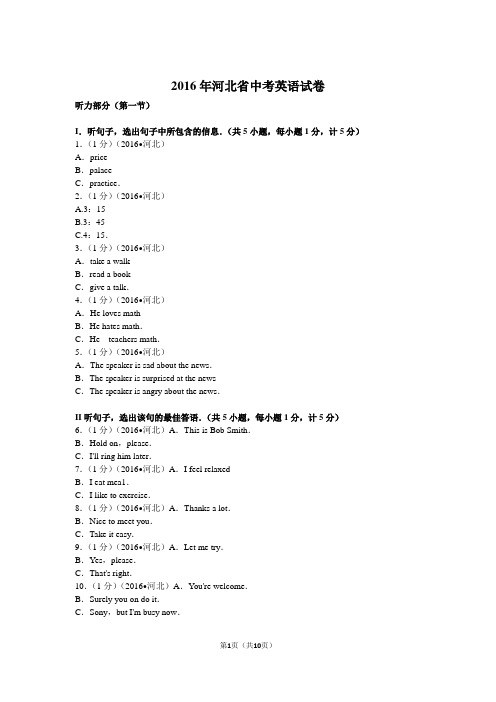 2016年河北省中考英语试卷带答案(word编辑版)