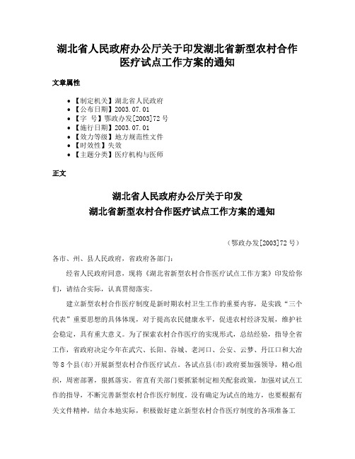 湖北省人民政府办公厅关于印发湖北省新型农村合作医疗试点工作方案的通知