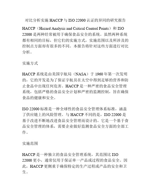 对比分析实施HACCP与ISO 22000认证的异同的研究报告