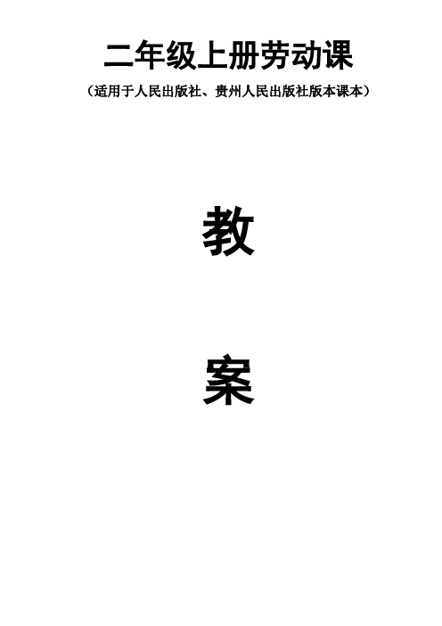 二年级上册劳动课教案(适用于人民出版社、贵州人民出版社二年级上册劳动课)