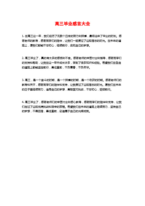 高三毕业感言大全