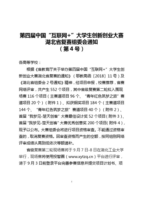 第四届中国互联网+大学生创新创业大赛湖北省复赛组委