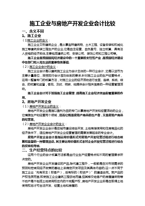 施工企业与房地产企业会计比较