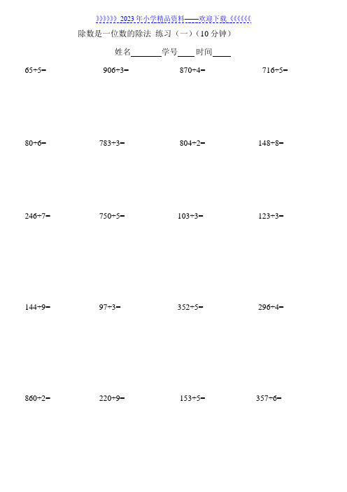 三年级除数是一位数的除法笔算练习题